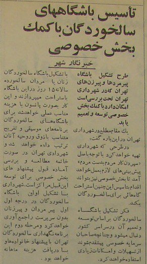 جزئیات خواندنی از اولین خانههایی که در تهران «خانه سالمندان» شد!