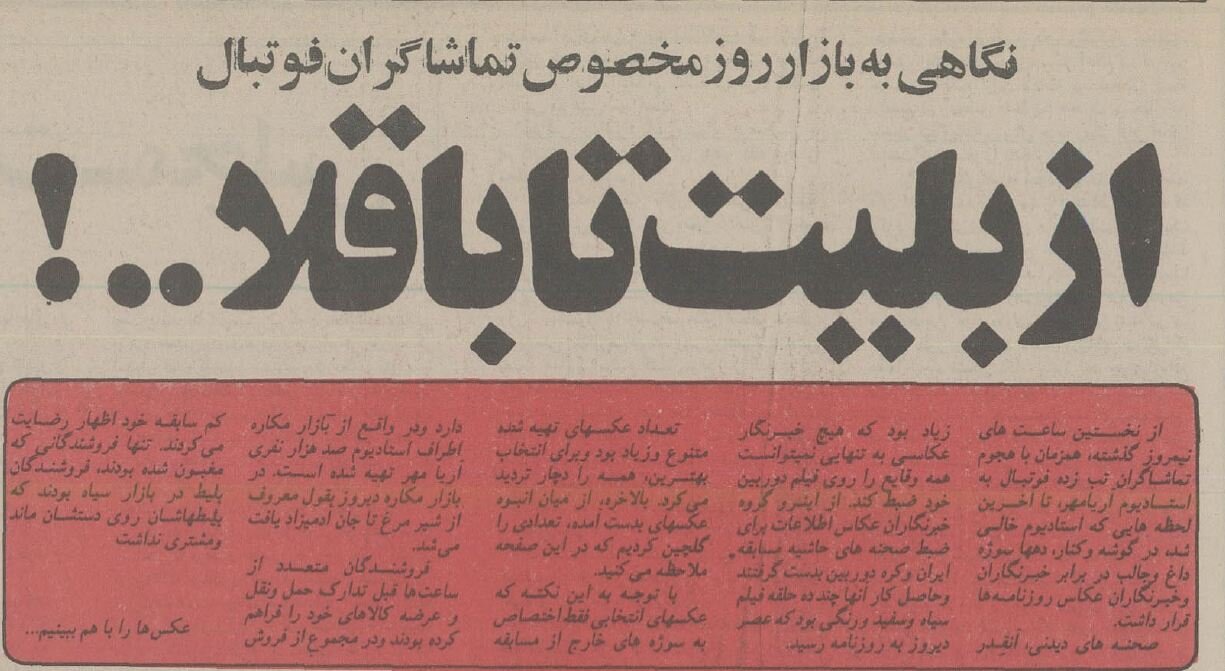 عکسهای دیدهنشده از فروش بربری و خوراک لوبیا در استادیوم آزادی!