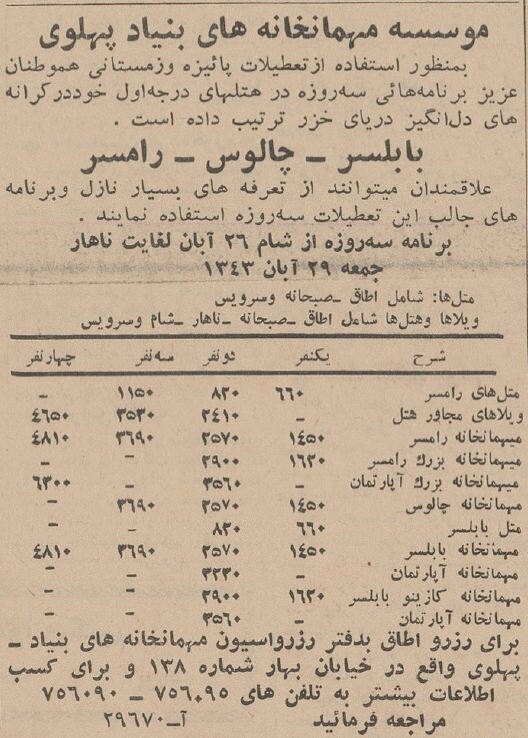 قیمت رزرو اتاق در بهترین هتل‌های مازندران ۶۰ سال پیش! +عکس