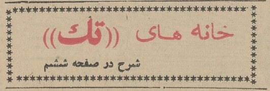 آگهی فروش خانههای ویلایی در ونک ۶۰ سال پیش +عکس و جزئیات