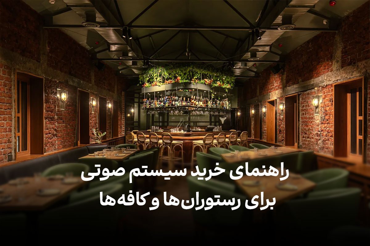 راهنمای خرید سیستم صوتی حرفه‌ای برای رستوران‌ها و کافه‌ها