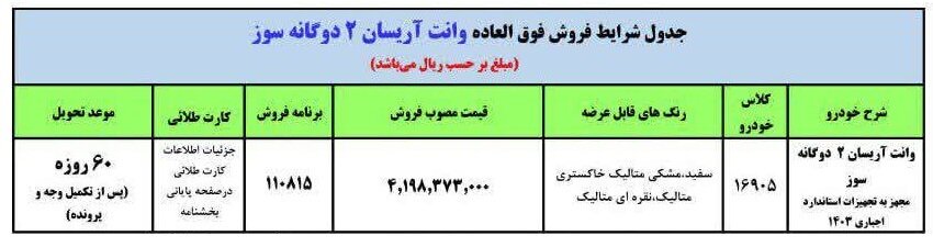 فروش فوری وانت آریسان آغاز می‌شود +جدول