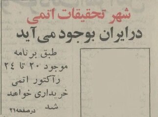 برنامههای اتمی ایران رسانهای سد! +عکس