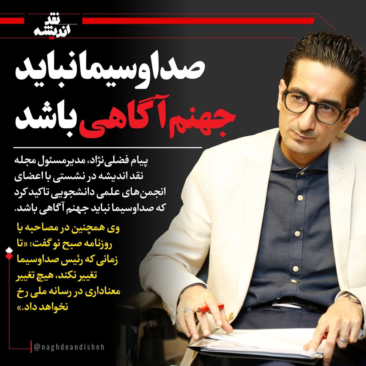 صداوسیما «تکصدایی» را هم نابود کرد و «بیصدا» است!