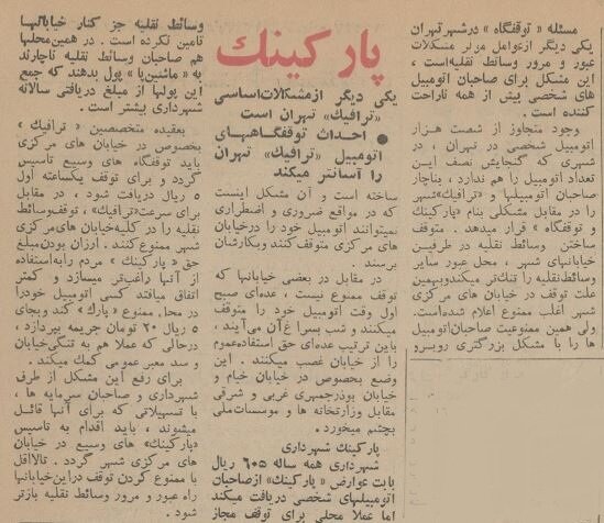 ۶۰سال پیش جریمه پارک ممنوع چقدر بود؟ +عکس ترافیک تهران ۱۳۴۳