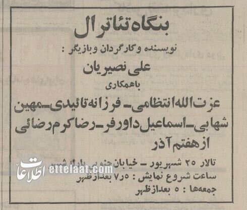 عکسهای تاریخی از علی نصیریان و عزتالله انتظامی در تئاتر تهران ۱۳۵۳