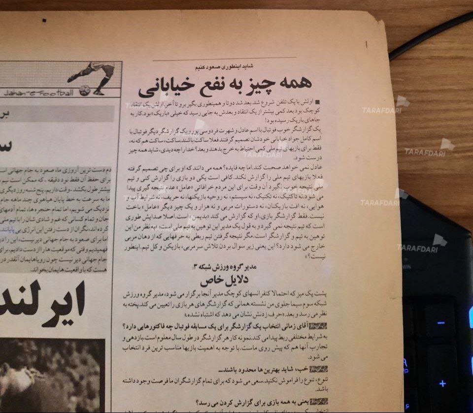 این گزارشگر بازی تیم ملی را گزارش کند میبازیم