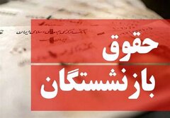 ویدیو| حقوق بازنشستگان سال آینده چگونه محاسبه می‌شود؟