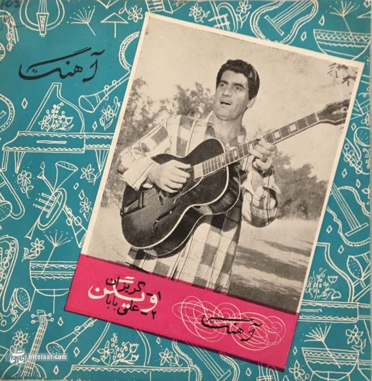 داستان زندگی ویگن: صدایی که ۹۵ ساله شد! +عکس های منتشرنشده