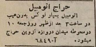 عکس آگهی‌های حراج‌ جمعه سیاه تهران ۸۰ سال پیش را ببینید!