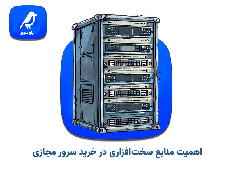 اهمیت منابع سخت‌افزاری در خرید vps