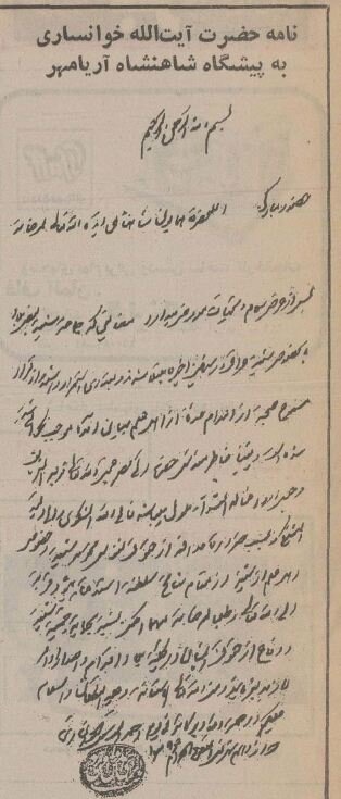 نامه آیتالله خوانساری به شاه: جلوی اعدام را بگیرید! +عکس و جزئیات