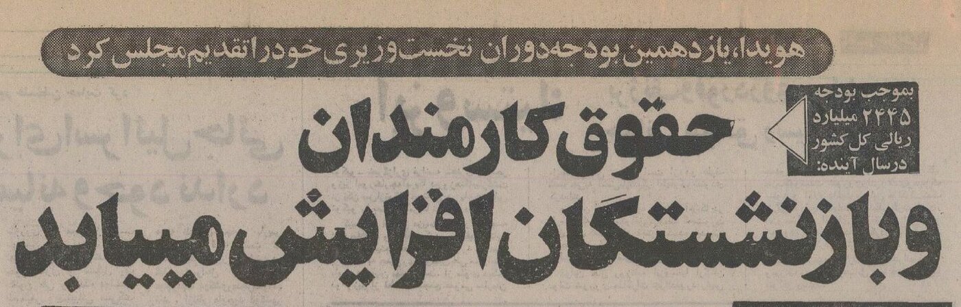 ارقام خواندنی از بودجه کل کشور در دولت هویدا +عکس و جزئیات