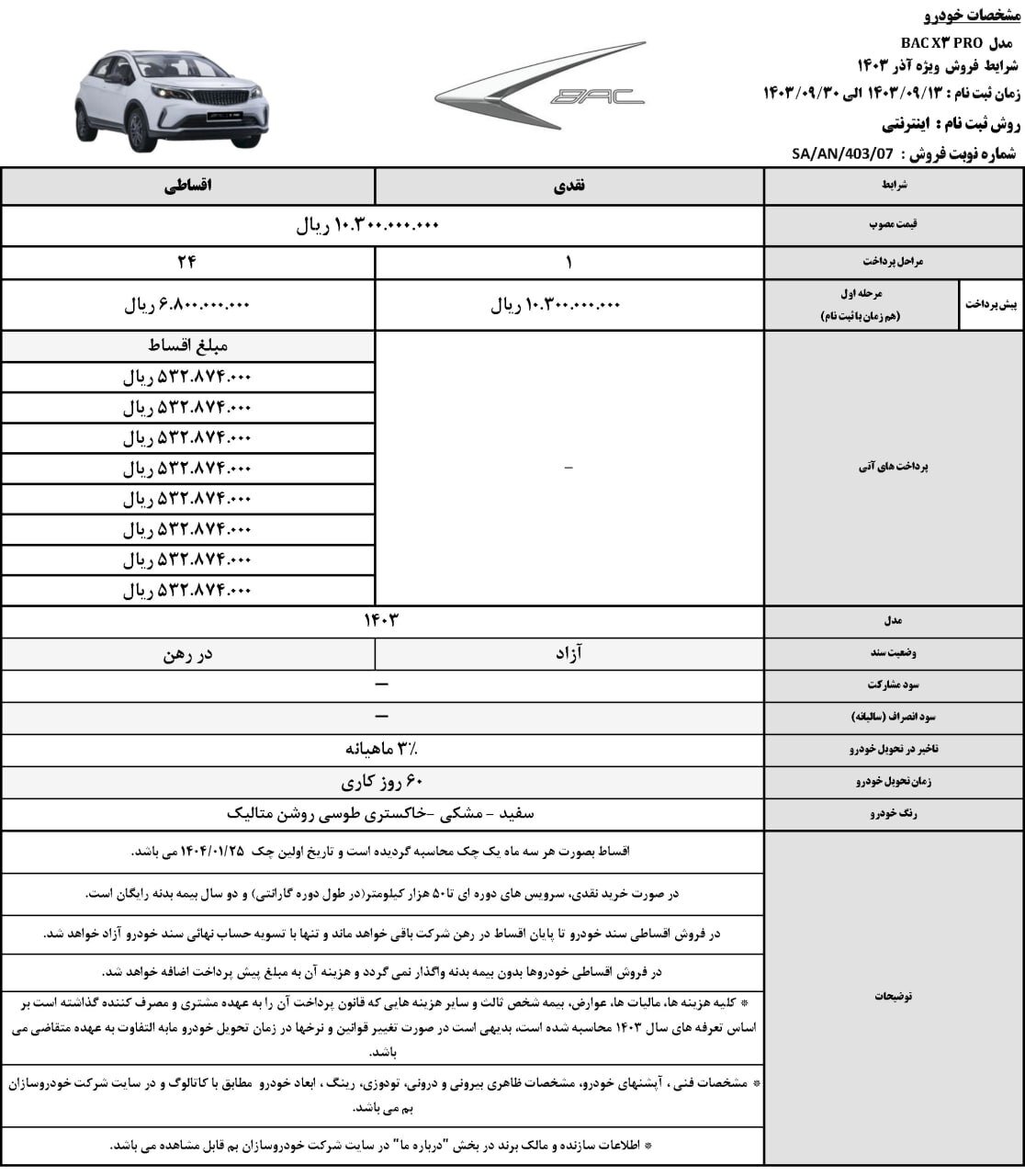 فروش نقدی و اقساطی ۳ خودرو؛ مهلت ثبت نام تا ۳۰ آذر ۱۴۰۳ +جدول قیمت