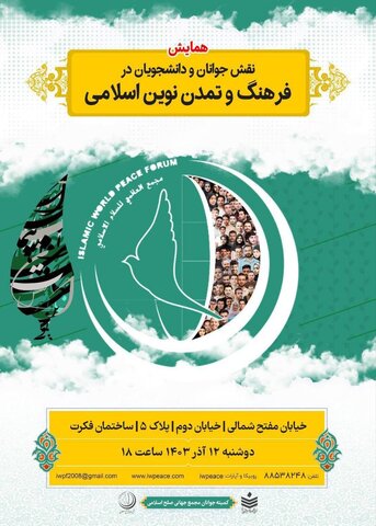 همایش نقش جوانان و دانشجویان در فرهنگ و تمدن نوین اسلامی برگزار شد