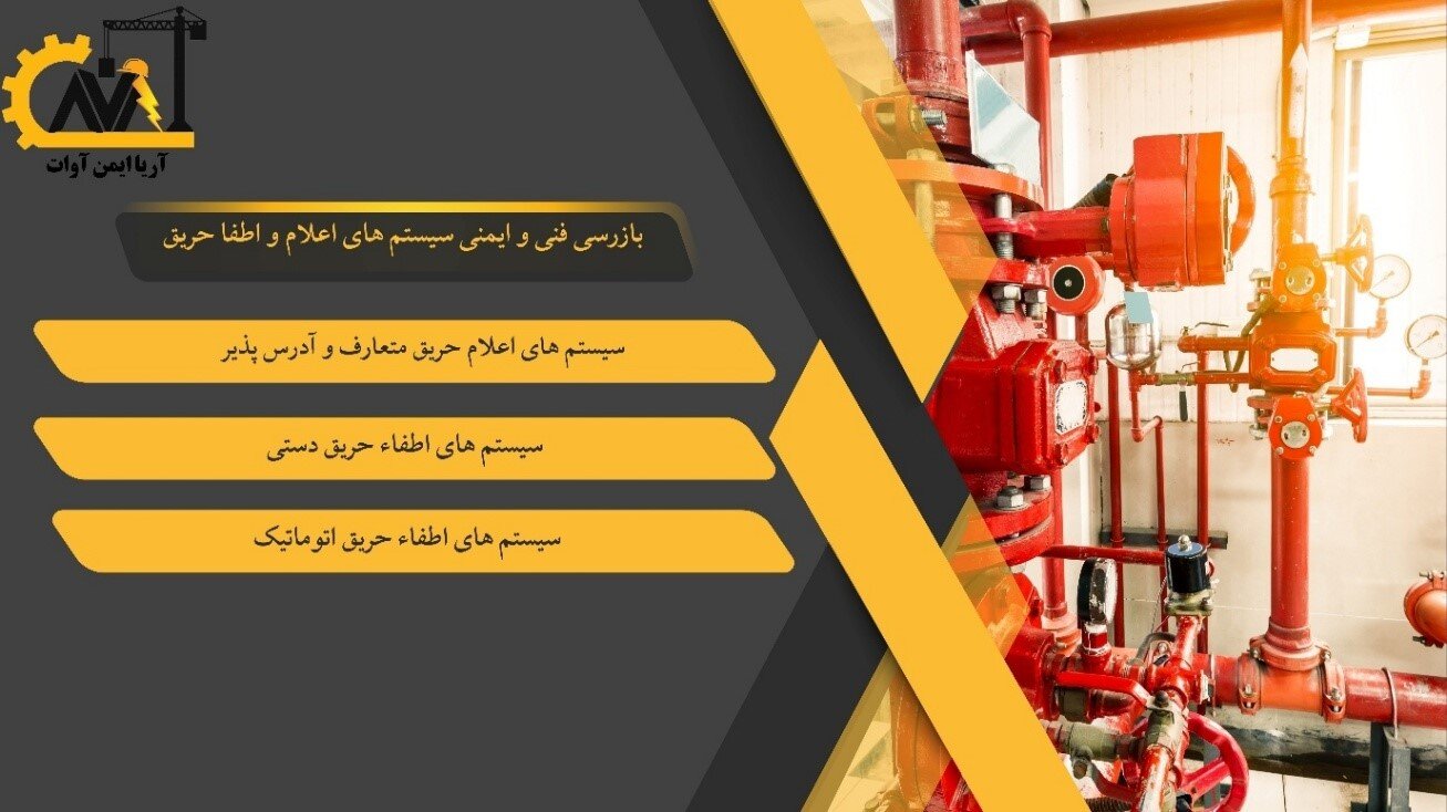 سیستمهای اعلام و اطفاء حریق