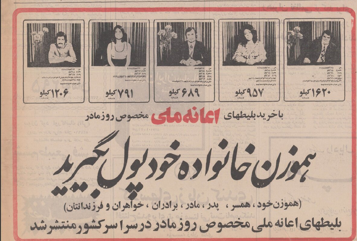 تبلیغات عجیب فروش بلیت بخت آزمایی؛ هموزن خانواده خود پول بگیرید!