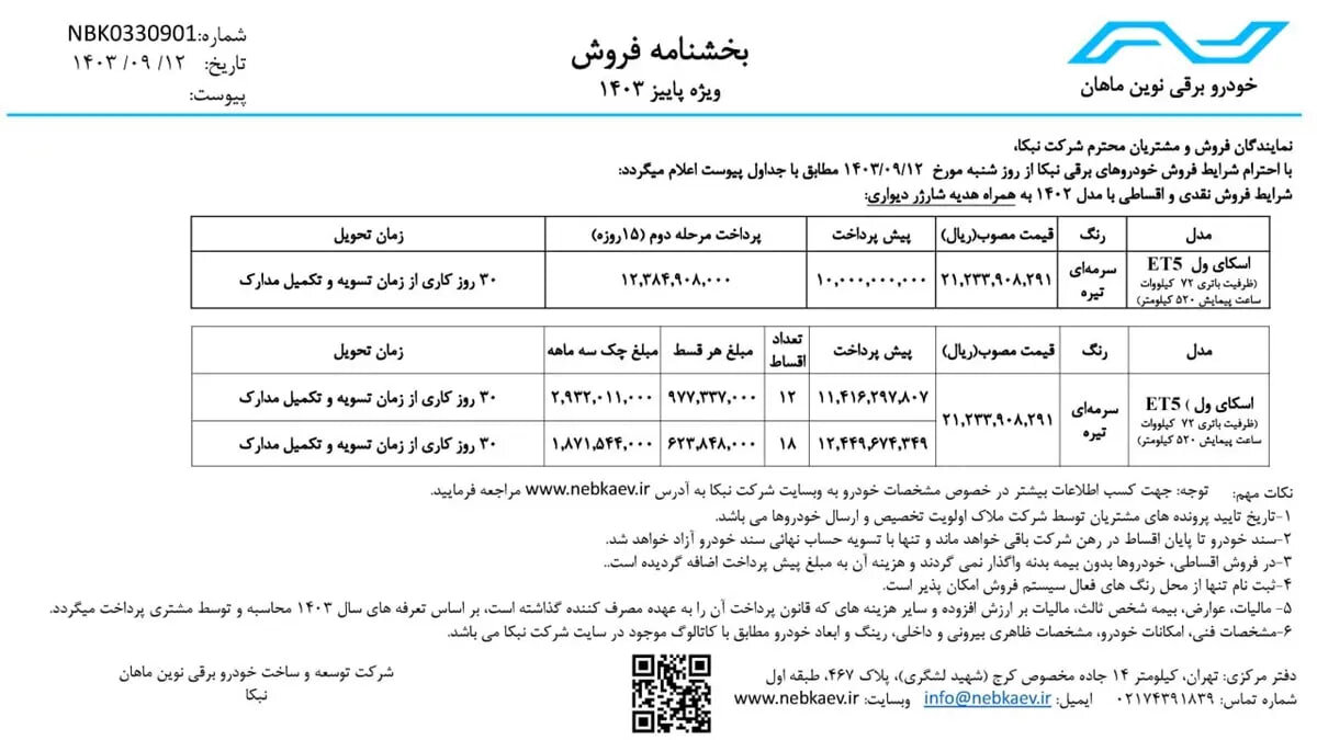 خودرو اسکای ول ET۵