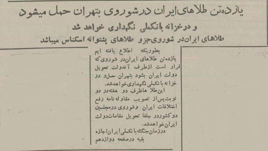 مسکو ۱۱ تن شمش طلا به ایران غرامت داد؟ +عکس و جزئیات
