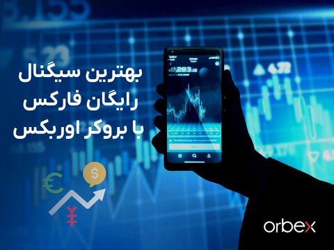 بهترین سیگنال رایگان فارکس با بروکر اوربکس