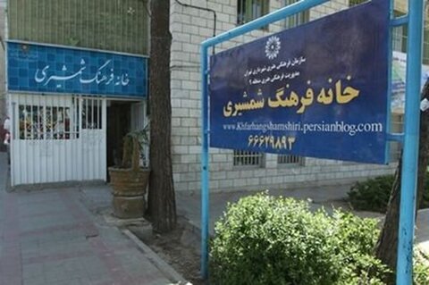 ویژه‌برنامه مهرآیین در خانه فرهنگ شمشیری برگزار می‌شود