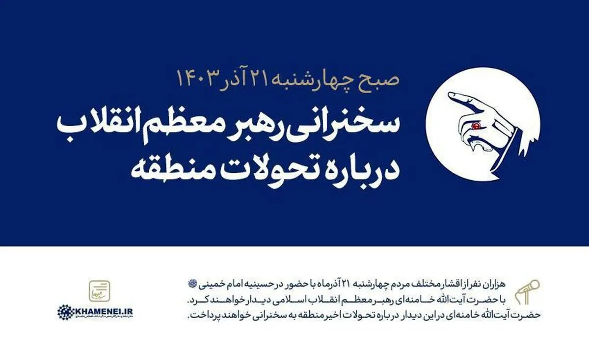 زمان دقیق سخنرانی رهبر انقلاب درباره تحولات منطقه مشخص شد