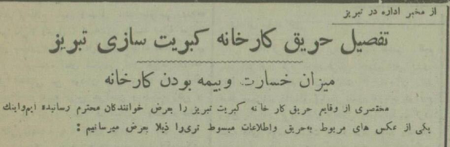 کارخانه کبریتسازی تبریز خاکستر شد! +عکس