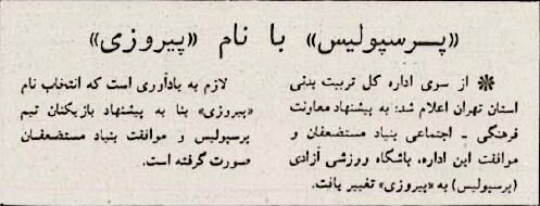 ماجرای تغییر نام پرسپولیس به چمران، آزادی و پیروزی را بخوانید و ببینید!