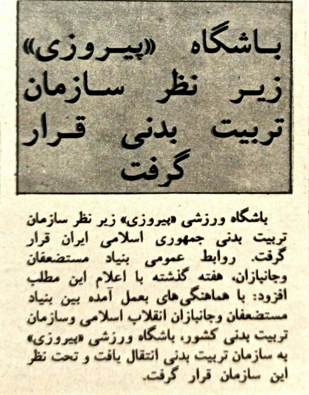 ماجرای تغییر نام پرسپولیس به چمران، آزادی و پیروزی را بخوانید و ببینید!