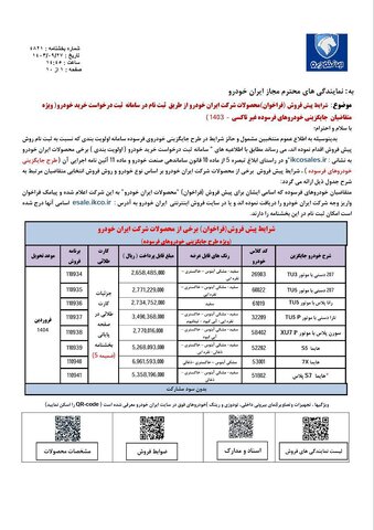 فروش جدید ۸ محصول ایران خودرو؛ مهلت ثبت‌نام تا دوشنبه ۱۰ دی ۱۴۰۳ +قیمت