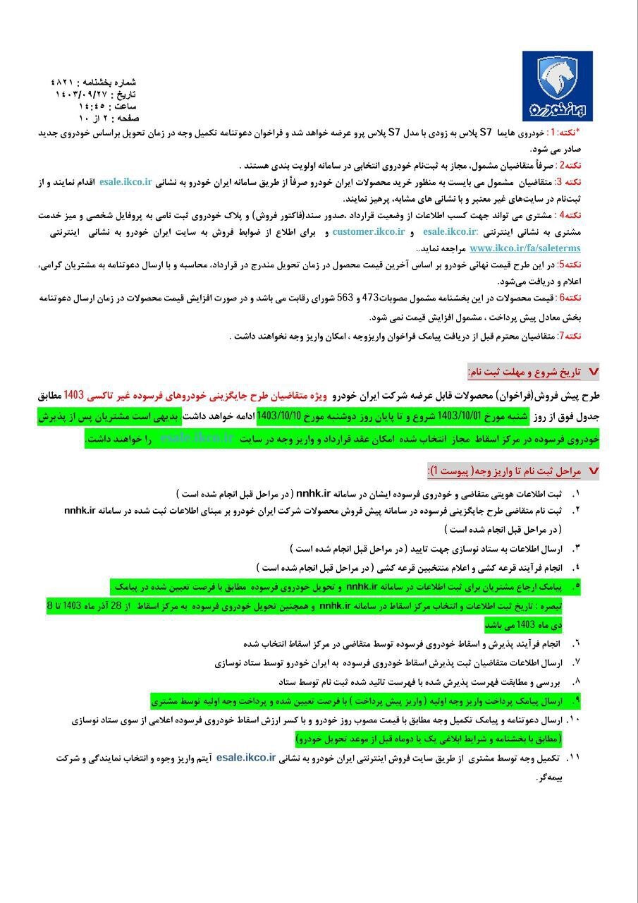 فروش جدید ۸ محصول ایران خودرو؛ مهلت ثبت‌نام تا دوشنبه ۱۰ دی ۱۴۰۳ +قیمت