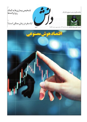 روزنامه اطلاعات - 28842 - دانش