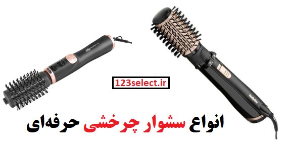 انواع سشوار چرخشی حرفهای