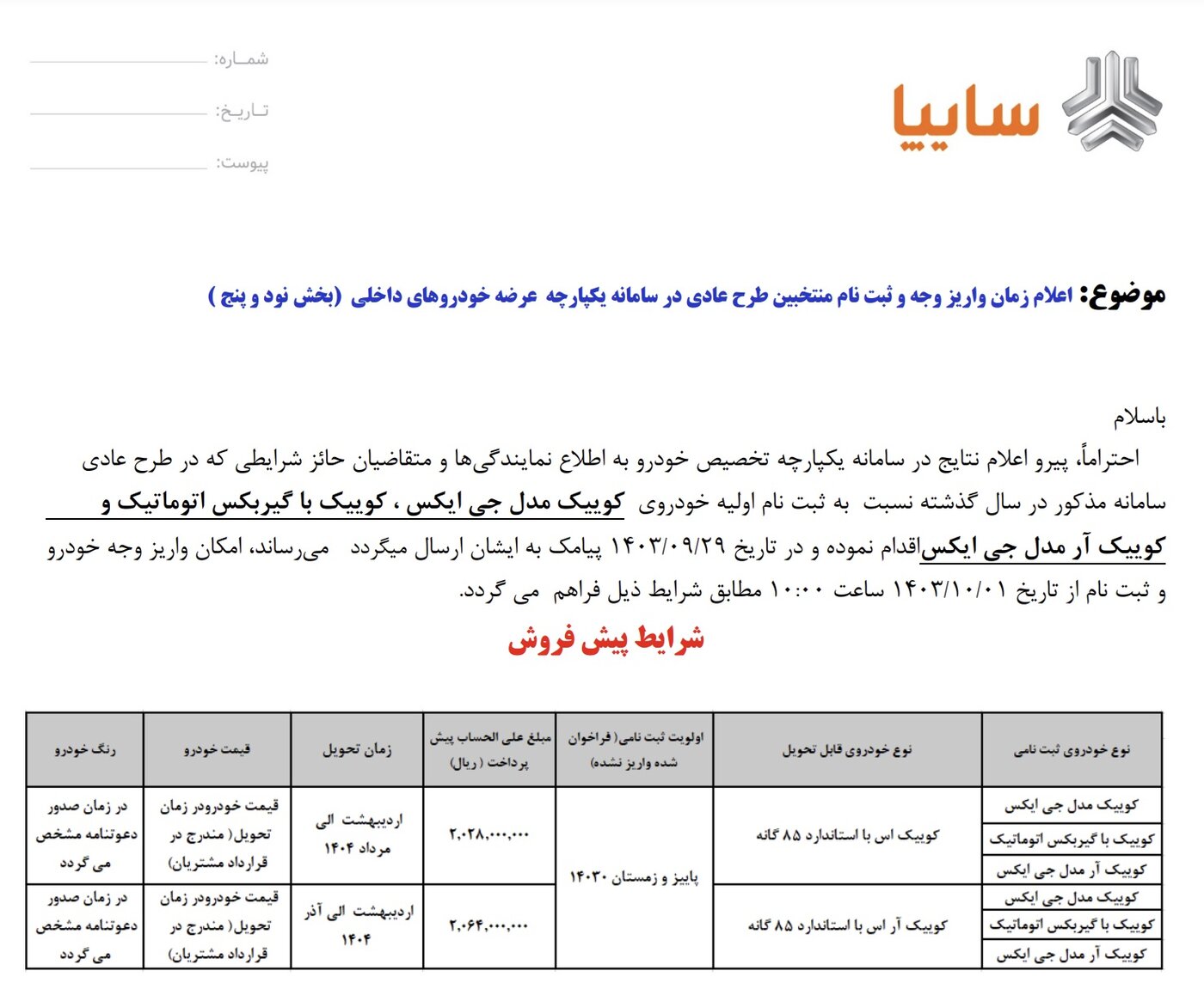 فروش جدید یک خودرو از امروز شنبه ۱ دی ۱۴۰۳ +قیمت و مهلت ثبت‌نام