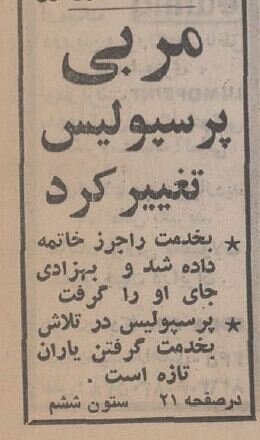 اولین مربی خارجی پرسپولیس تاج را برد و اخراج شد! +عکسهای دیده نشده