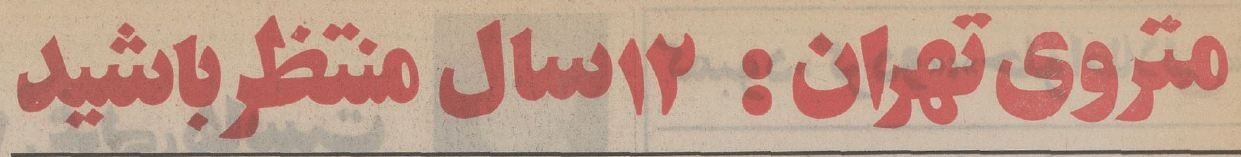 اولین نقشه مترو تهران که قرار بود فرانسویها بسازند، منتشر شد! +عکس