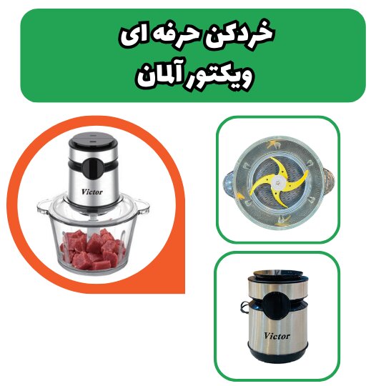 خردکن ویکتور