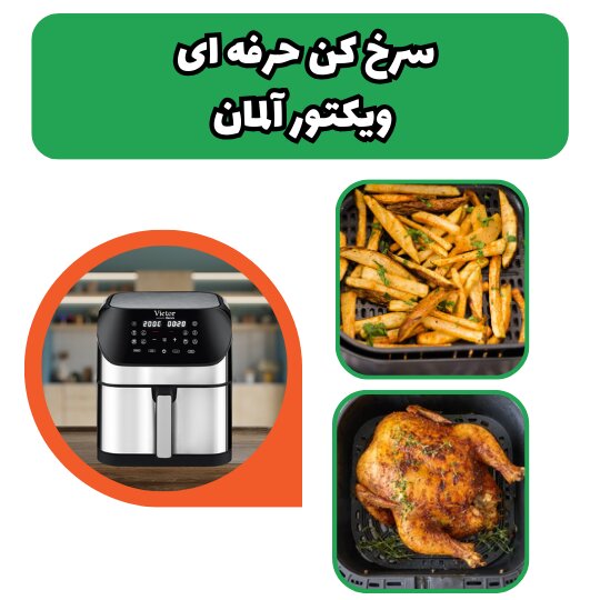 بررسی سرخ کن بدون روغن ویکتور