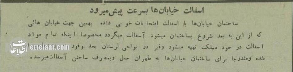 عکس تاریخی از  اولین خیابان تهران که آسفالت شد!