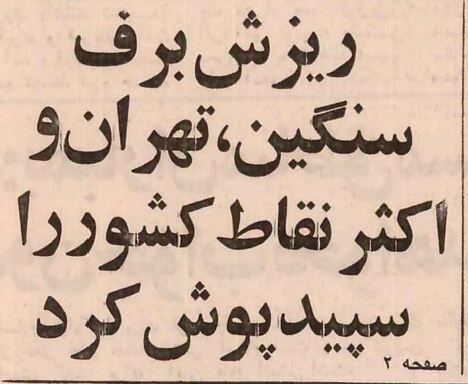 برف تهرانی‌ها را غافلگیر کرد! +عکس‌های دیدنی