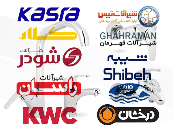 برندهای ایرانی درجه یک شیرآلات در بازار تهران