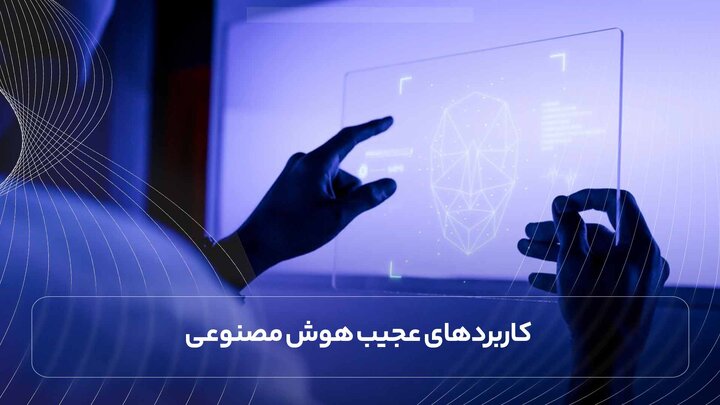 هوش مصنوعی به کمک قضات میآید