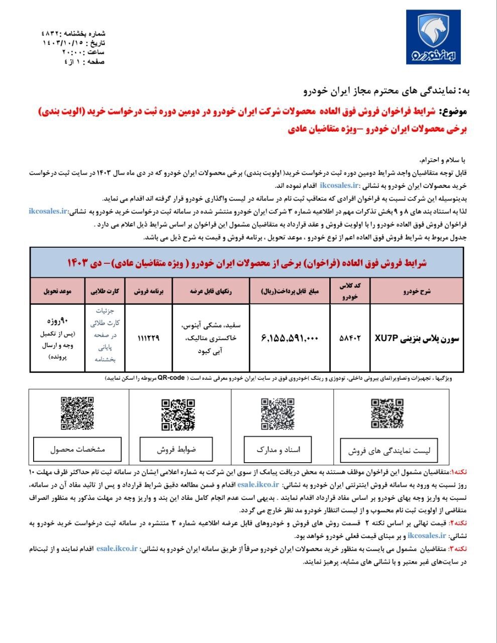 فروش جدید ۶ محصول ایران‌خودرو آغاز شد؛ مهلت ثبت‌نام تا ۲۷ دی ۱۴۰۳ +قیمت