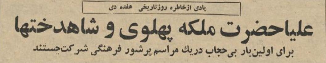 عکس تاریخی و دیدهنشده از اولین روز حذف حجاب در ایران!