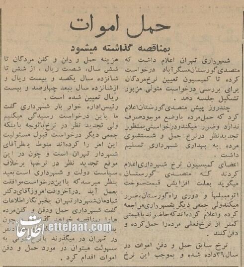 هزینه کفن و دفن در تهران ۶۰ سال پیش چقدر بود؟ +عکس