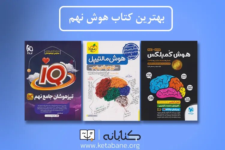 راهنمای انتخاب بهترین کتاب تیزهوشان نهم برای قبولی در آزمون