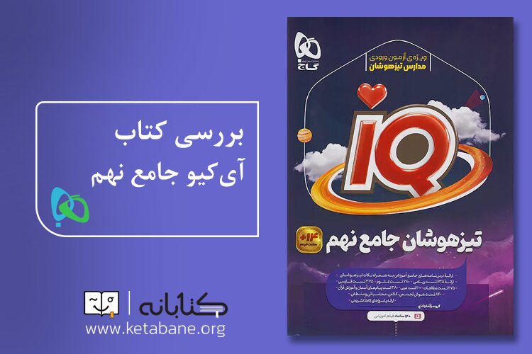 راهنمای انتخاب بهترین کتاب تیزهوشان نهم برای قبولی در آزمون