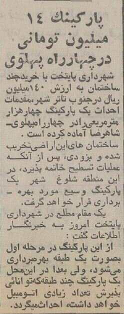 زمین معروف پشت تئاتر شهر پارکینگ میشود؟