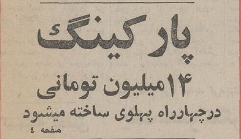 زمین معروف پشت تئاتر شهر پارکینگ میشود؟