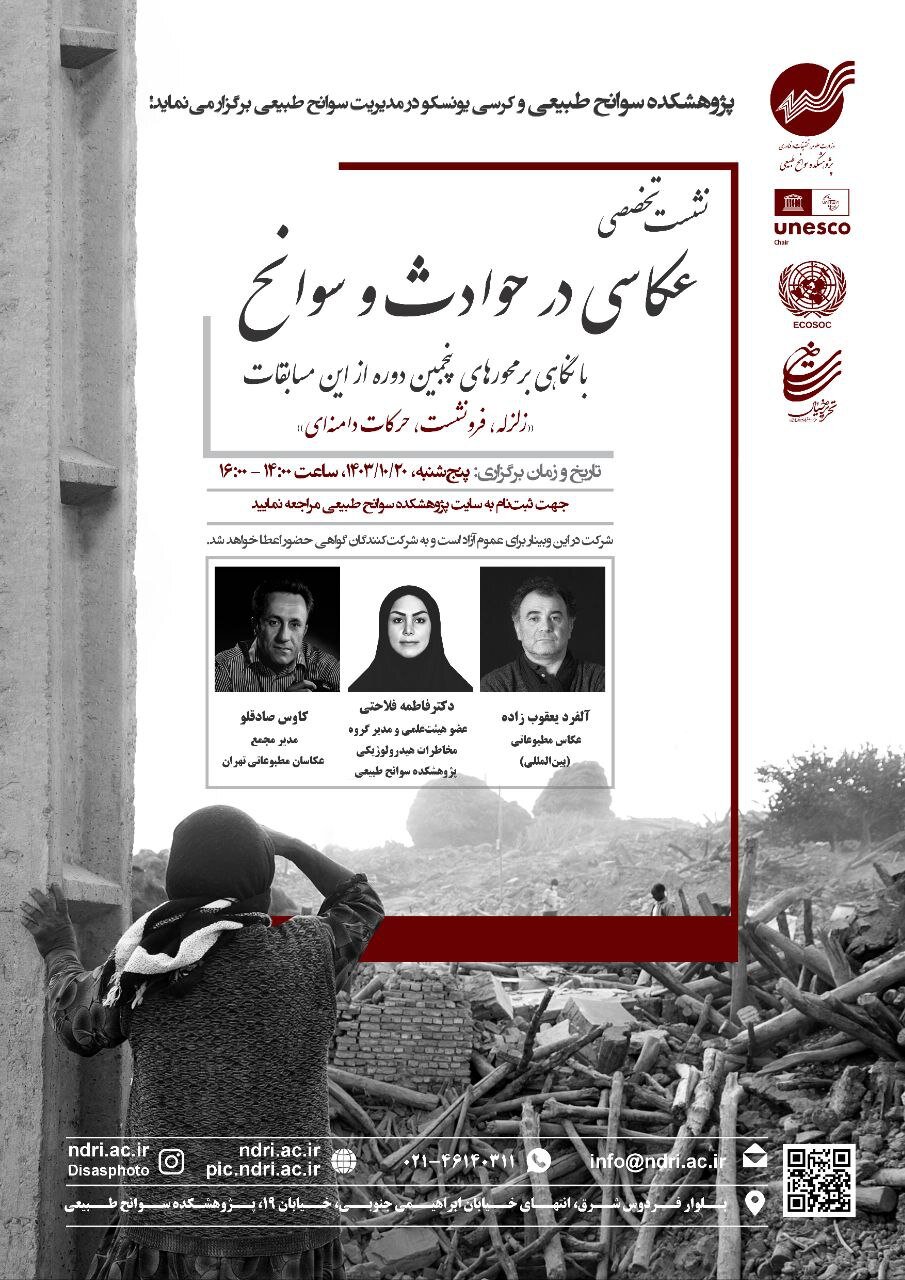 نشست تخصصی عکاسی در حوادث و سوانح